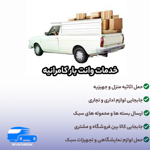 خدمات وانت بار کامرانیه شامل چه مواردی می شود؟